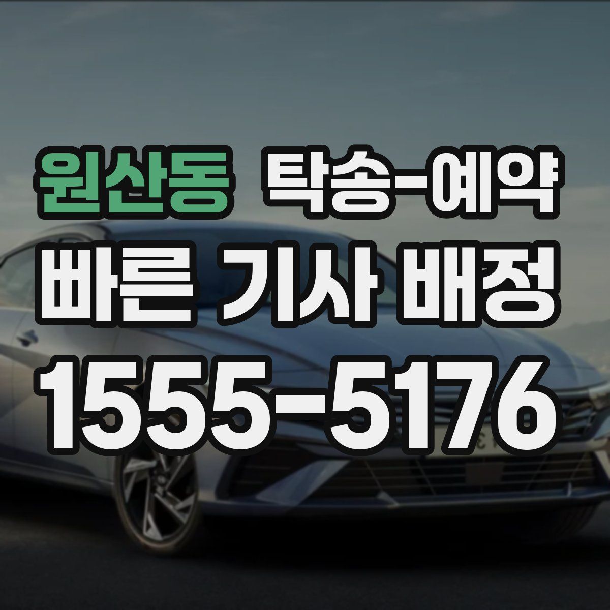 원산동 탁송 예약