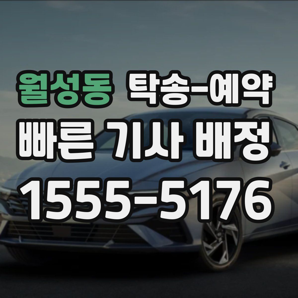 월성동 탁송 예약