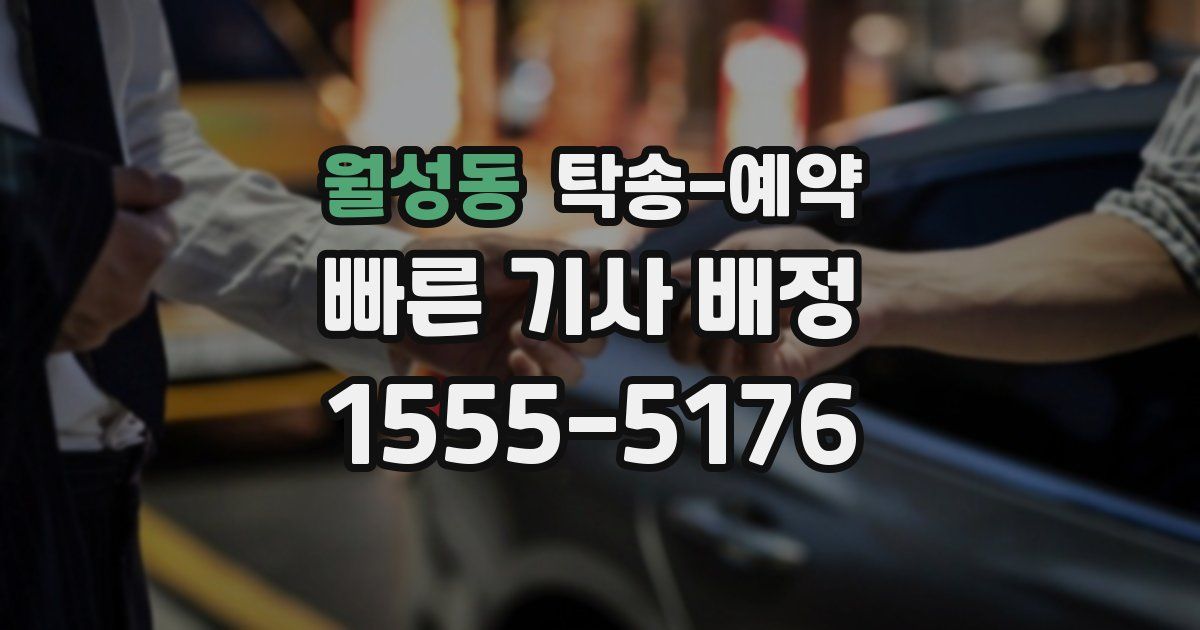 월성동 탁송 예약
