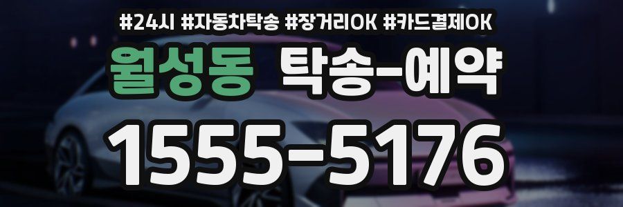월성동 탁송 예약