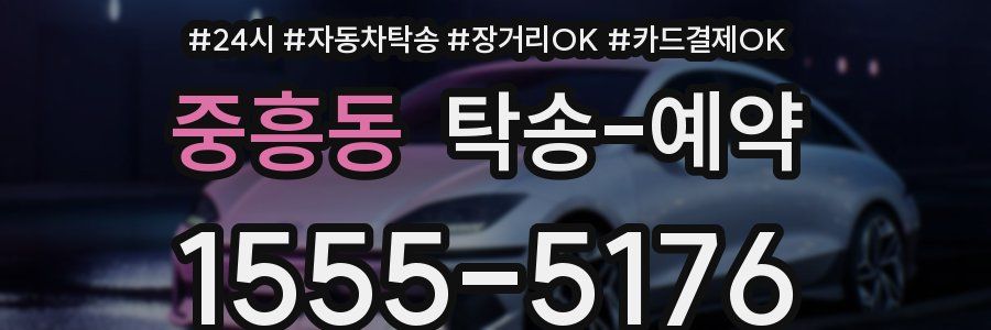 중흥동 탁송 예약