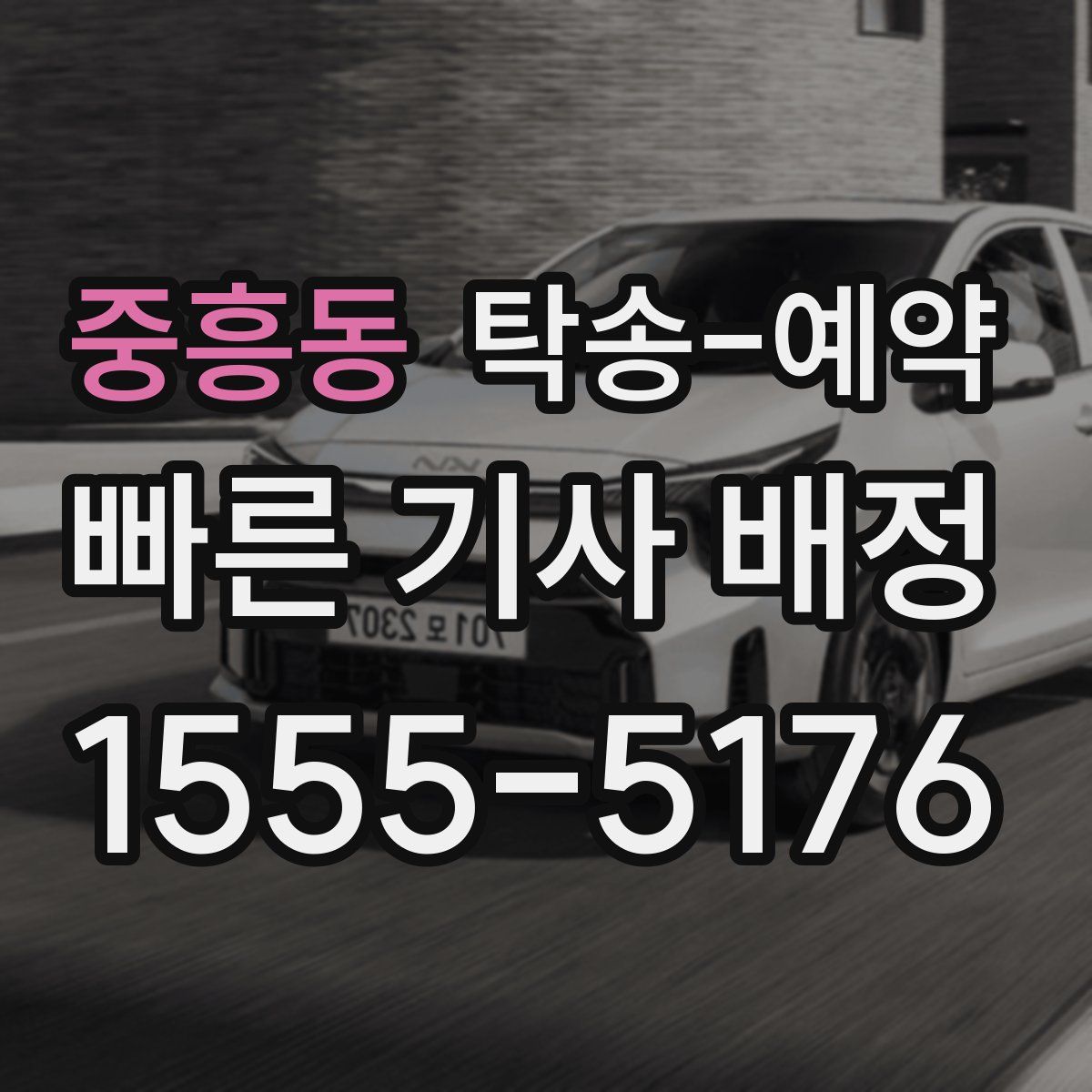 중흥동 탁송 예약