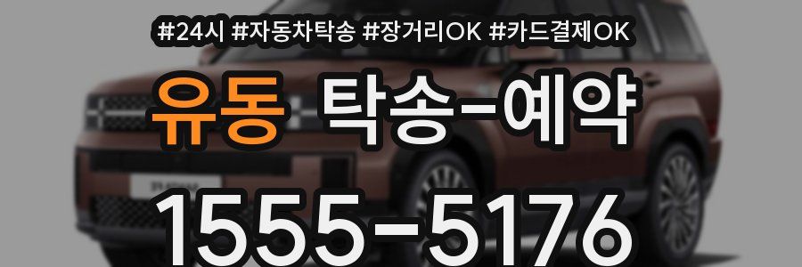 유동 탁송 예약