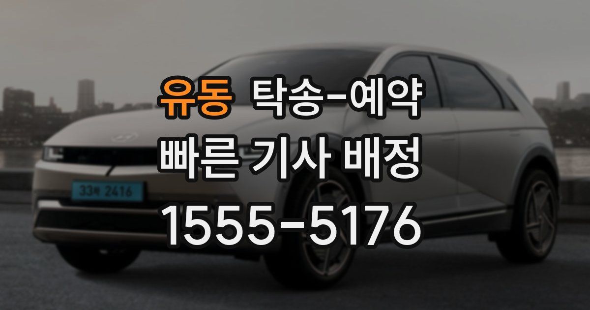 유동 탁송 예약