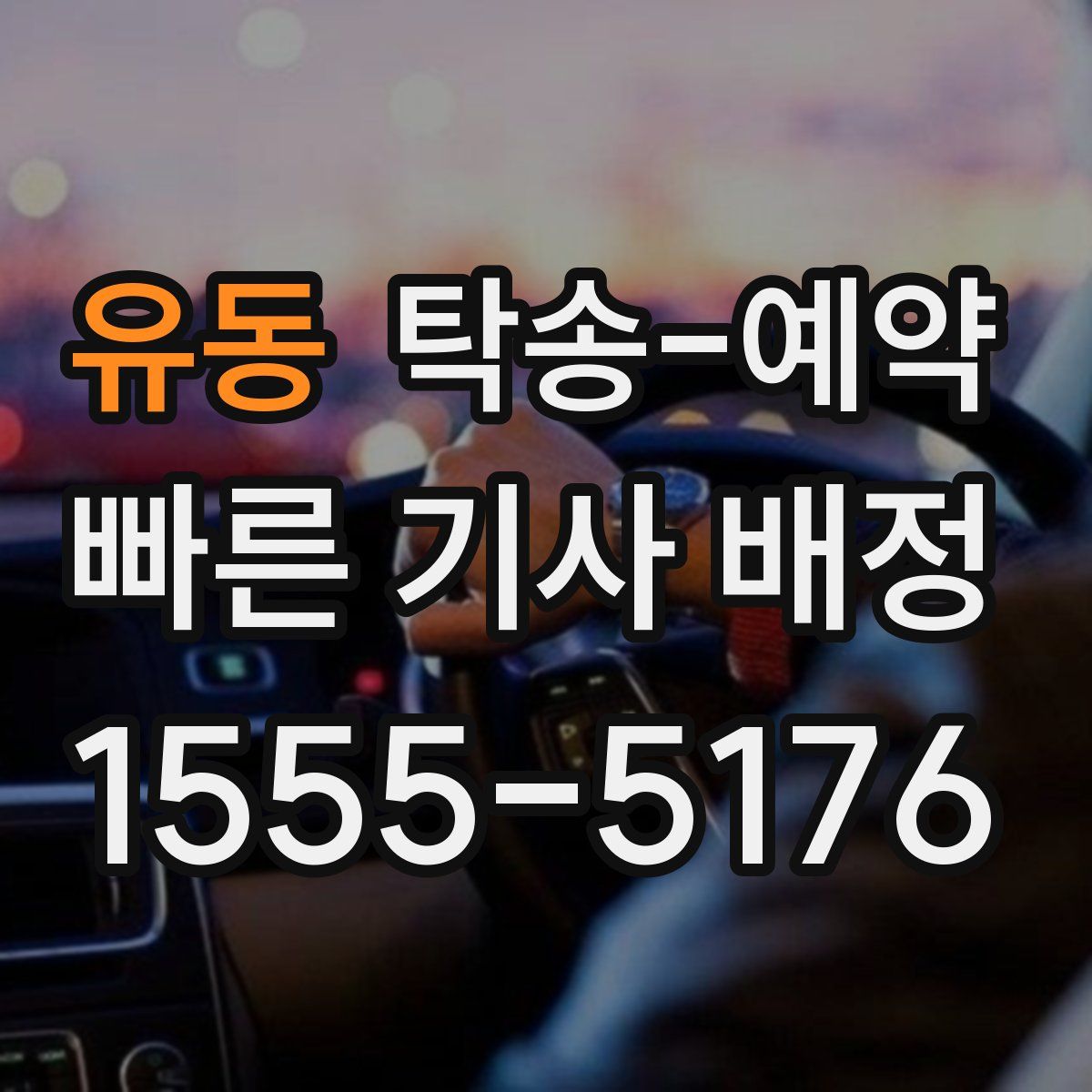 유동 탁송 예약