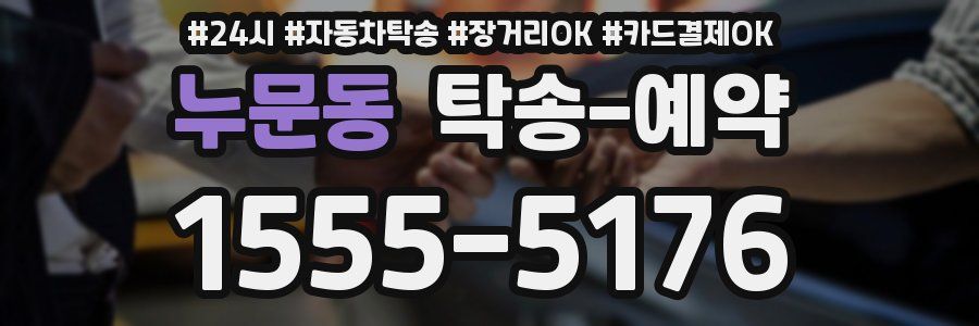 누문동 탁송 예약