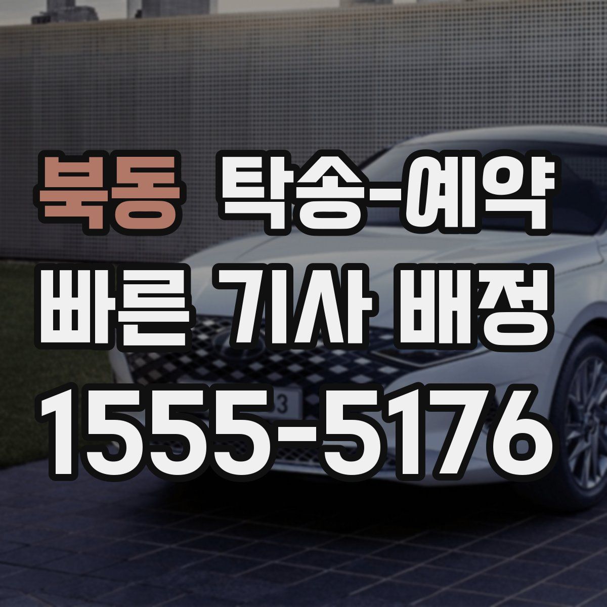북동 탁송 예약