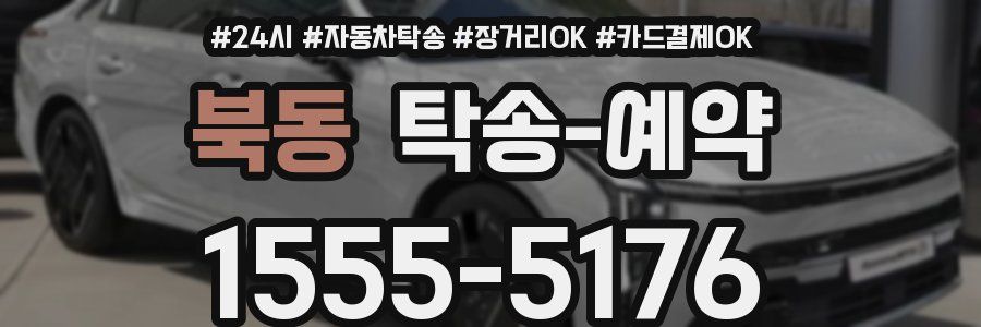 북동 탁송 예약