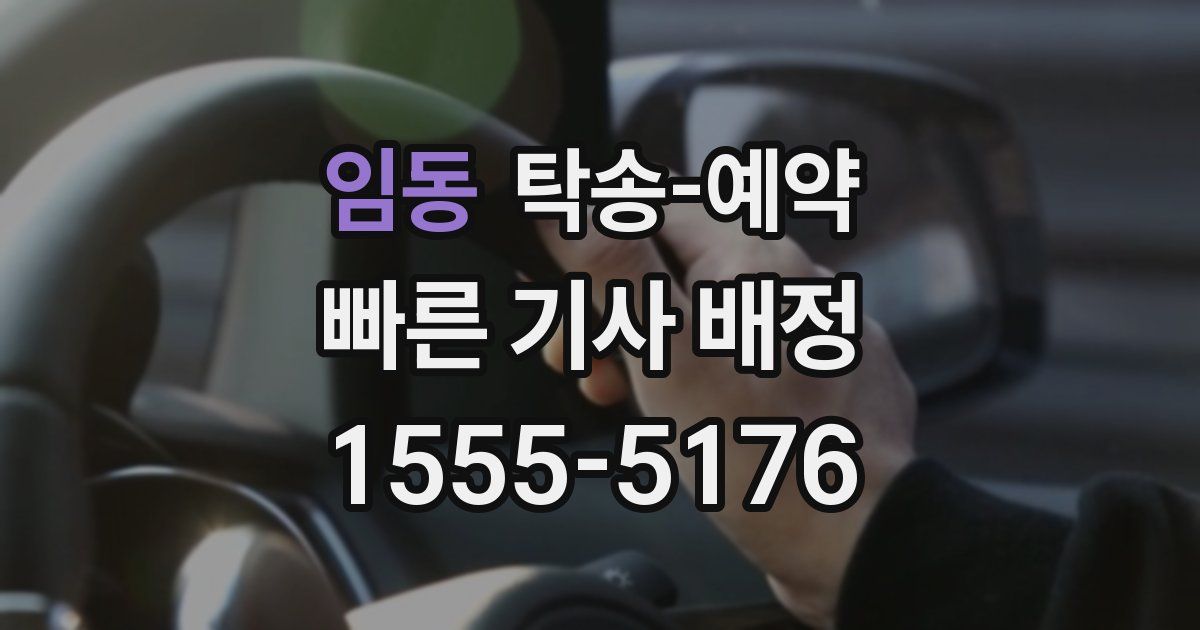 임동 탁송 예약