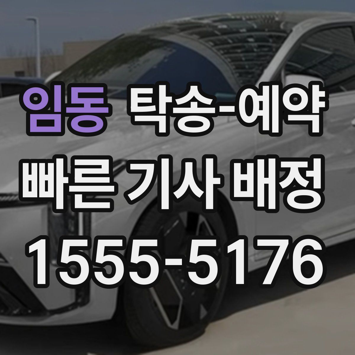 임동 탁송 예약
