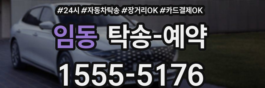 임동 탁송 예약