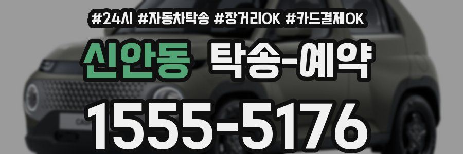 신안동 탁송 예약