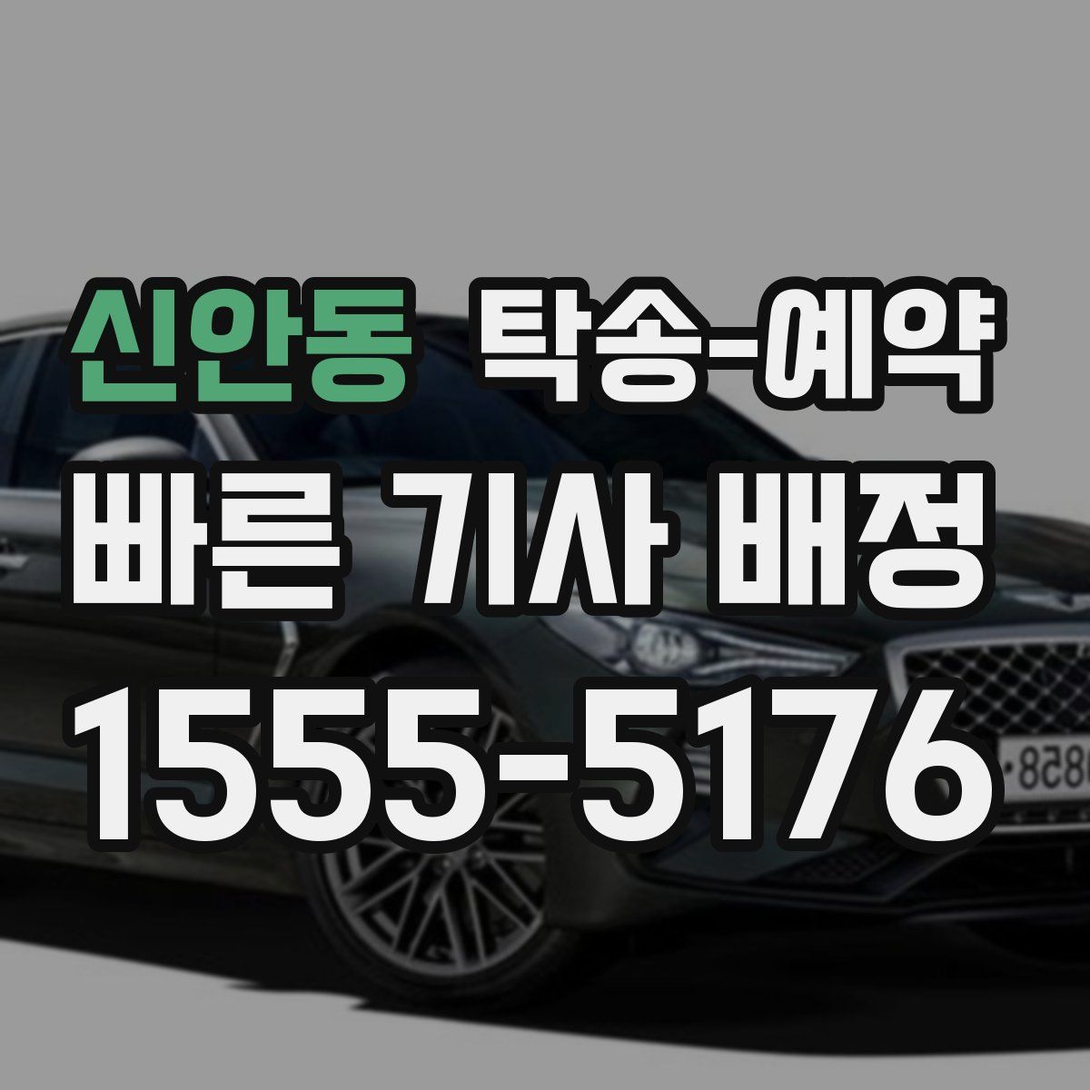 신안동 탁송 예약