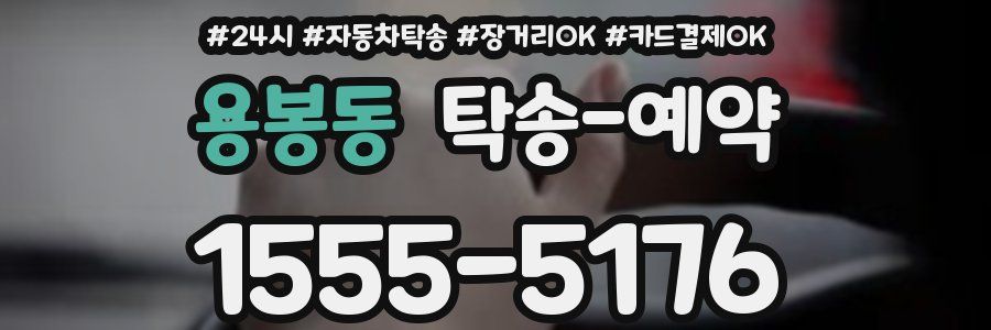 용봉동 탁송 예약