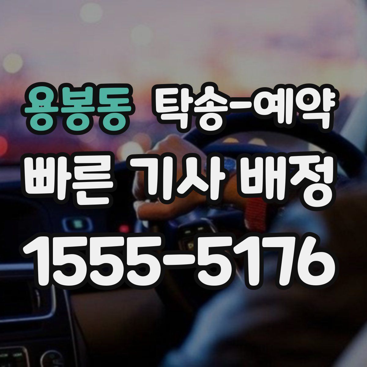 용봉동 탁송 예약