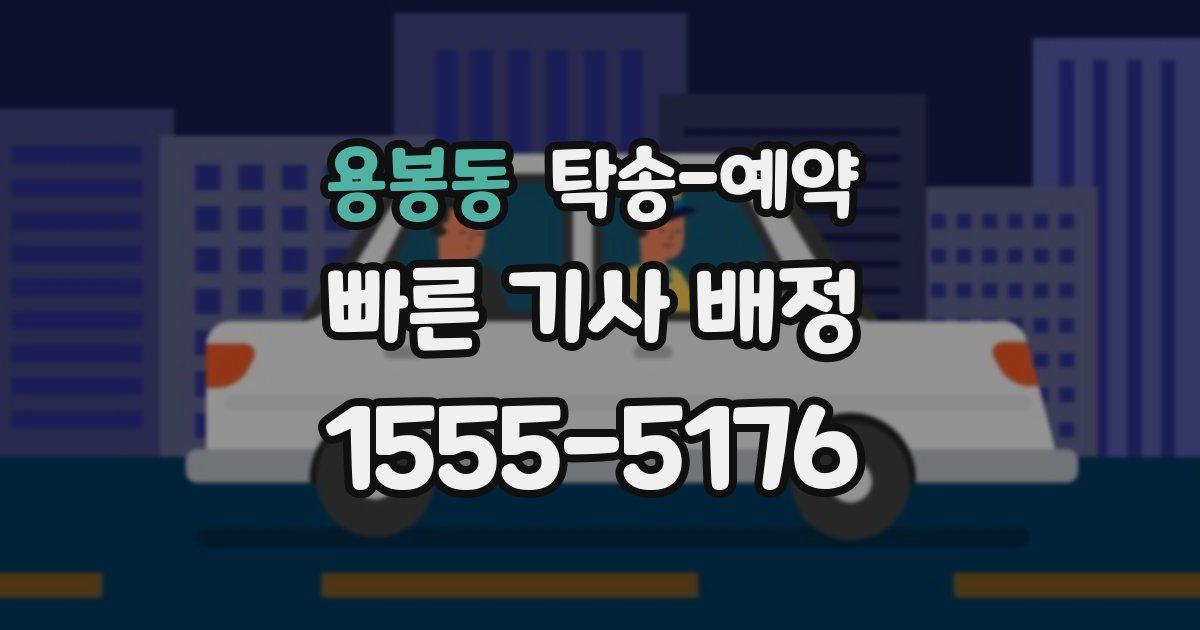용봉동 탁송 예약