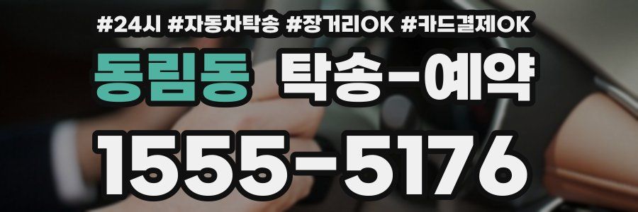 동림동 탁송 예약