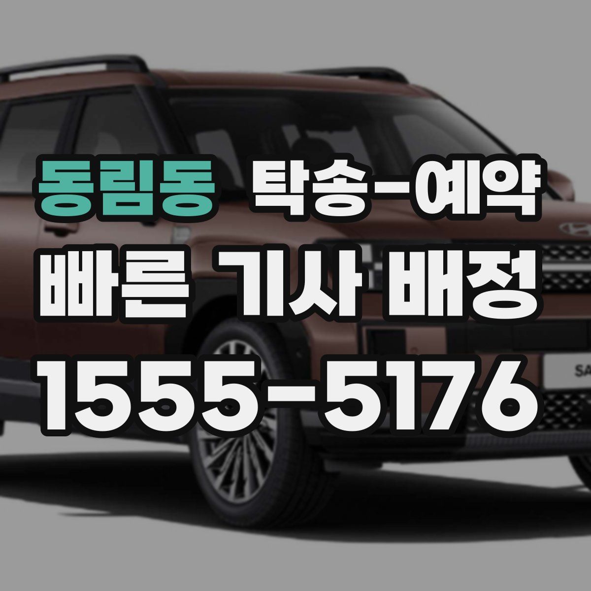 동림동 탁송 예약