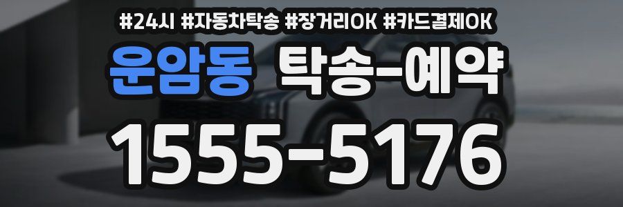 운암동 탁송 예약
