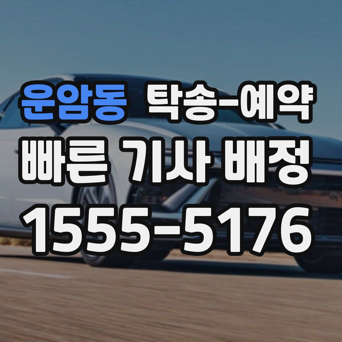 운암동 탁송 예약