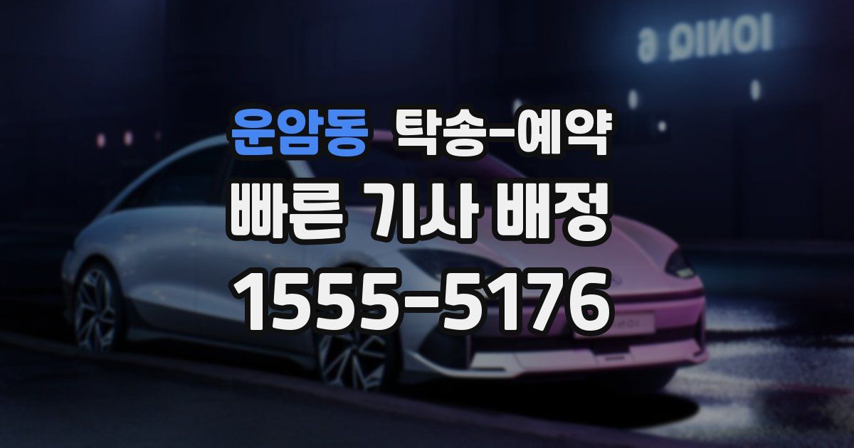 운암동 탁송 예약