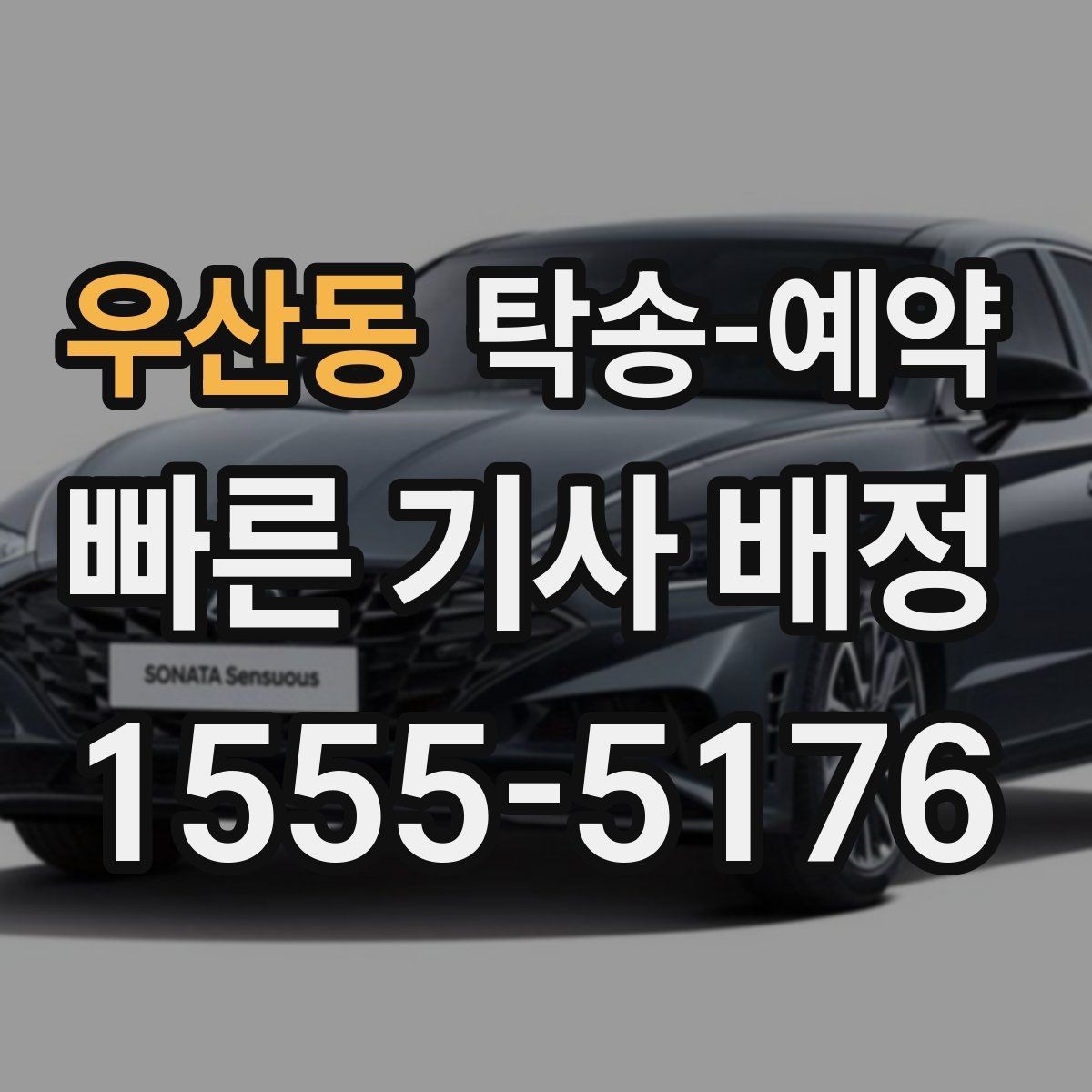 우산동 탁송-예약 시 접수 내용 정확히 전달하는 법