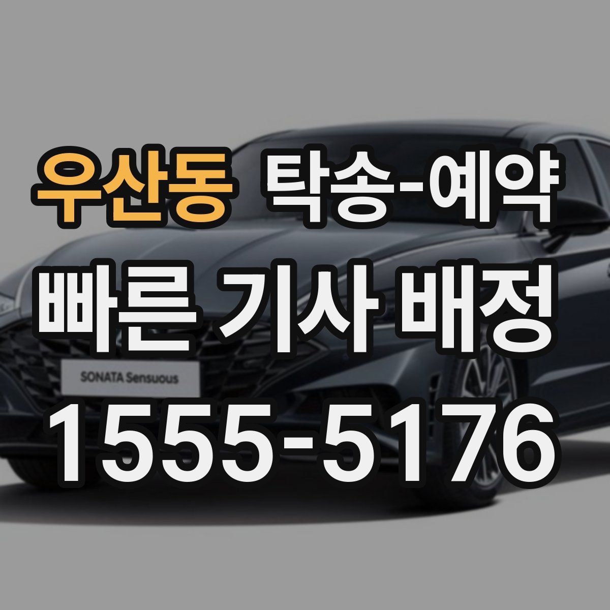 우산동 탁송 예약