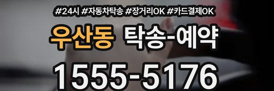 우산동 탁송 예약
