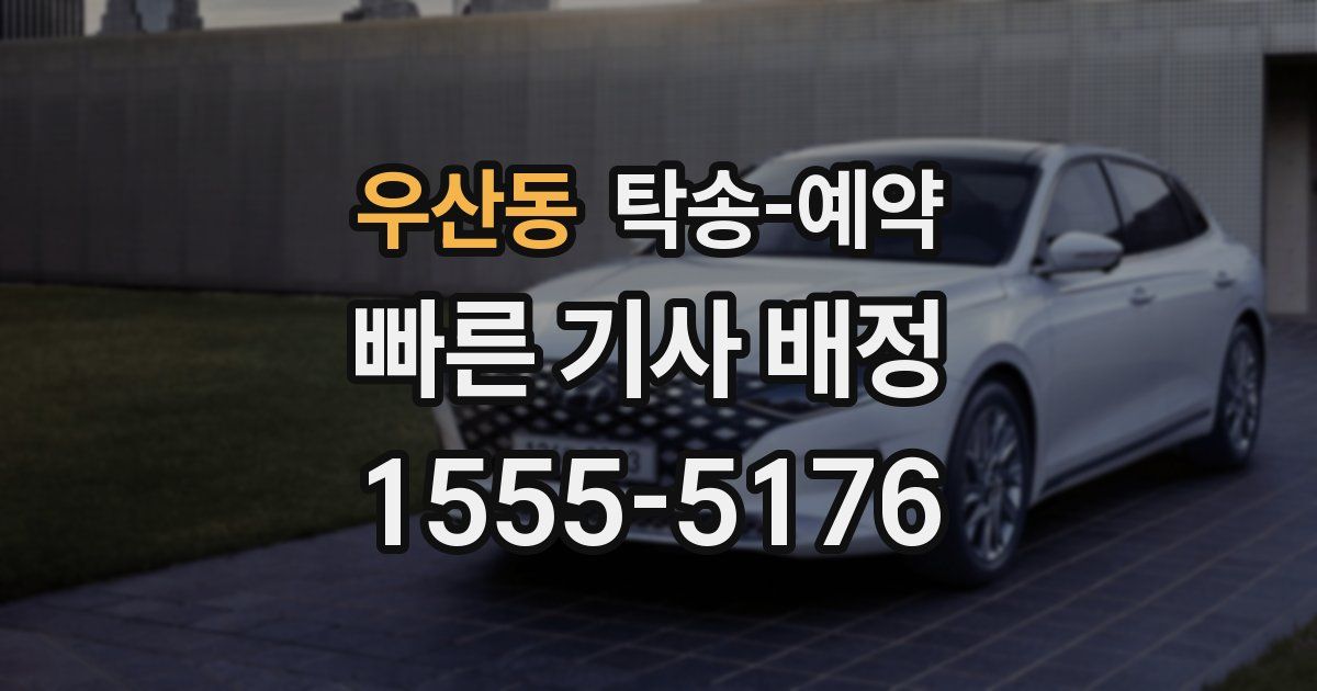 우산동 탁송 예약