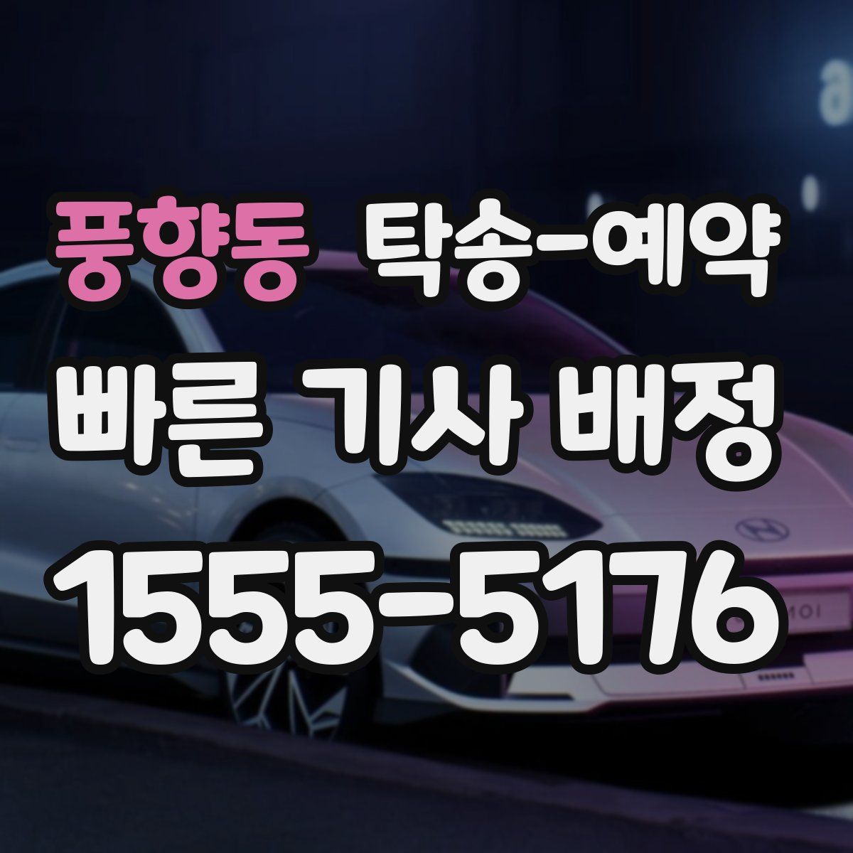 풍향동 탁송 예약