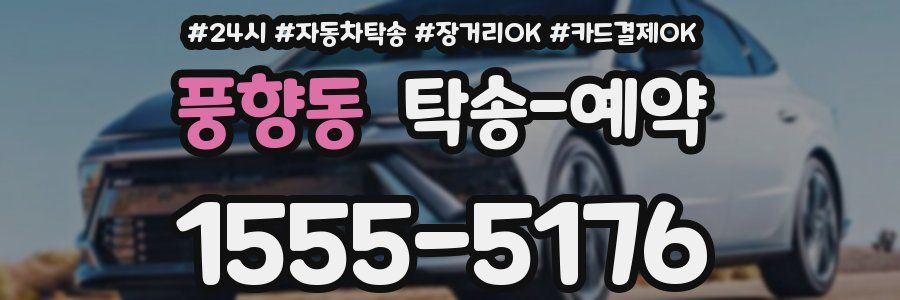 풍향동 탁송 예약
