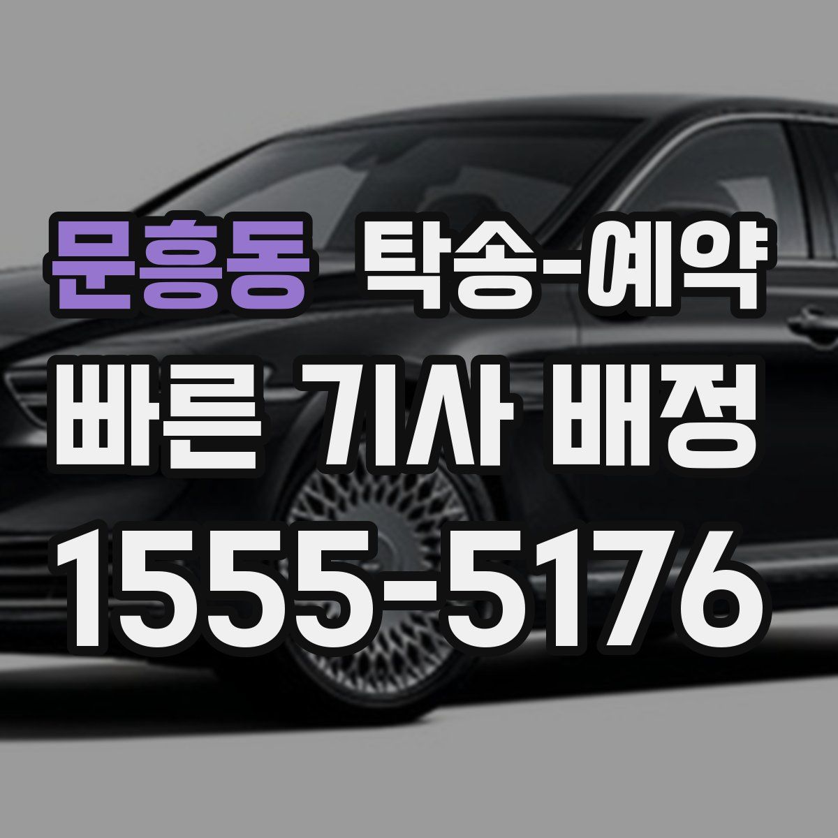 문흥동 탁송 예약