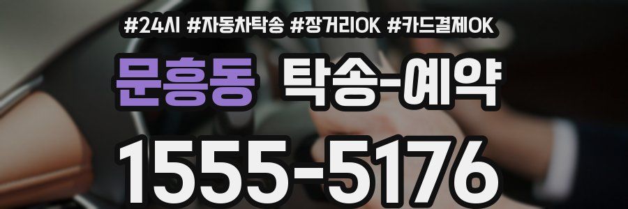 문흥동 탁송 예약