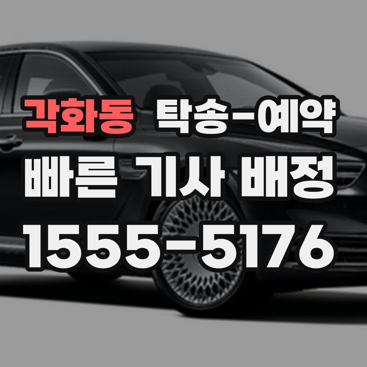 각화동 탁송 예약