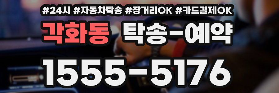 각화동 탁송 예약