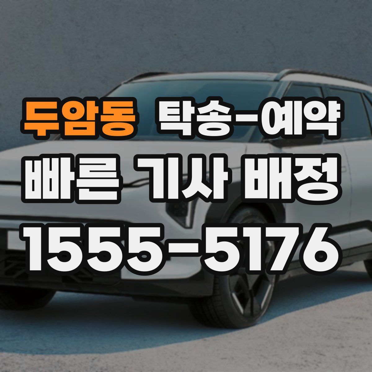 두암동 탁송 예약