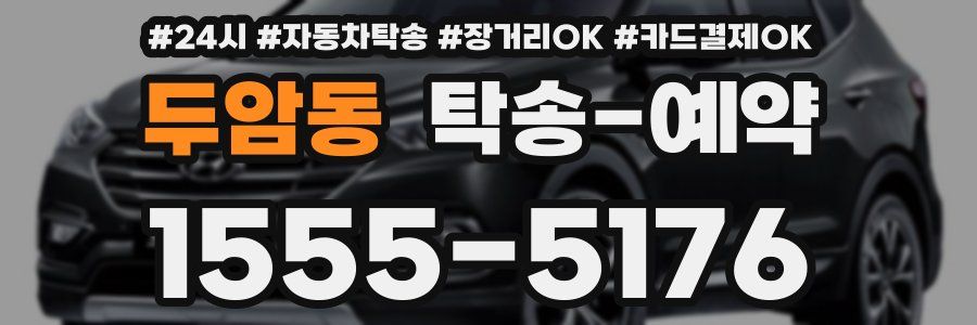 두암동 탁송 예약