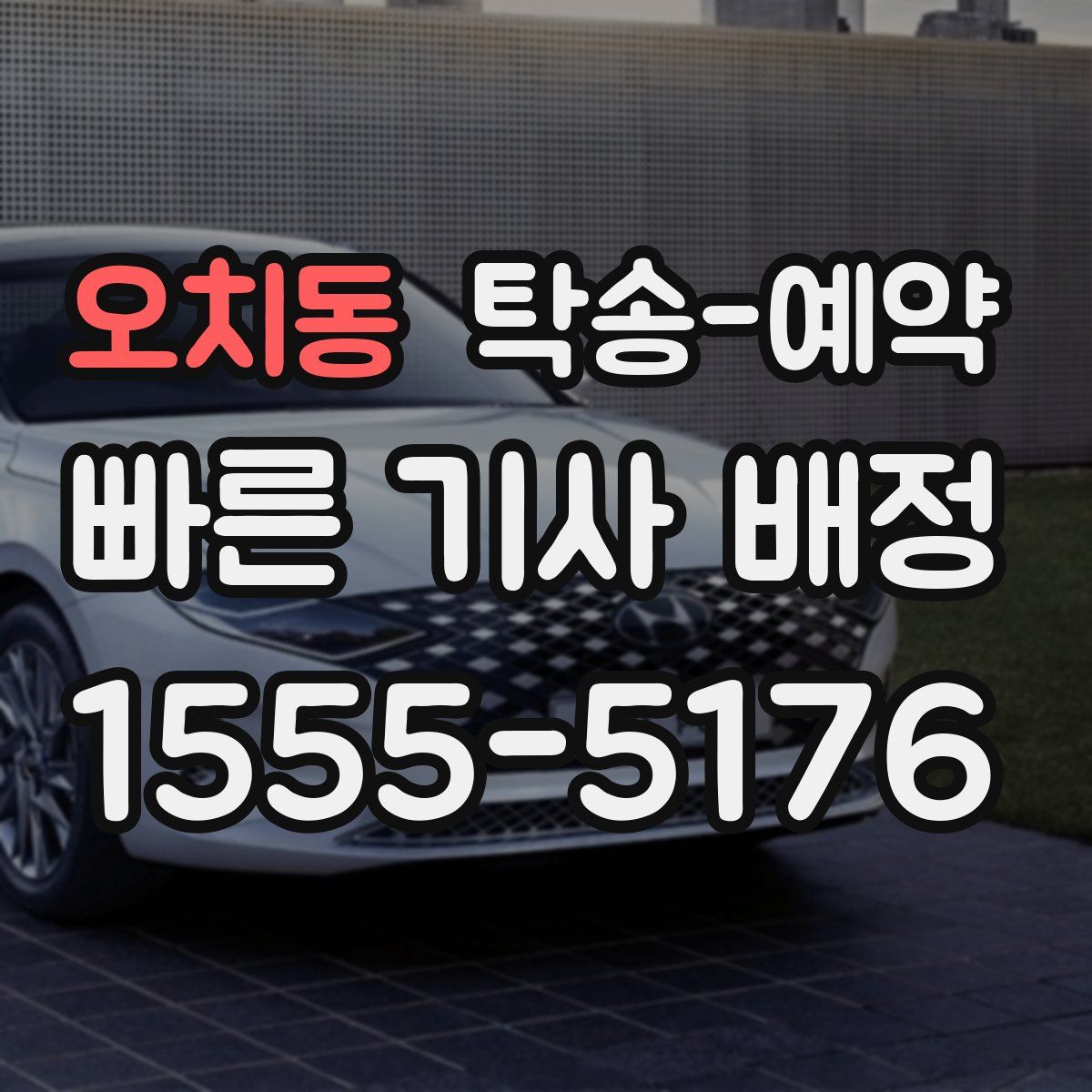 오치동 탁송 예약