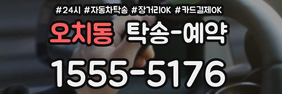 오치동 탁송 예약