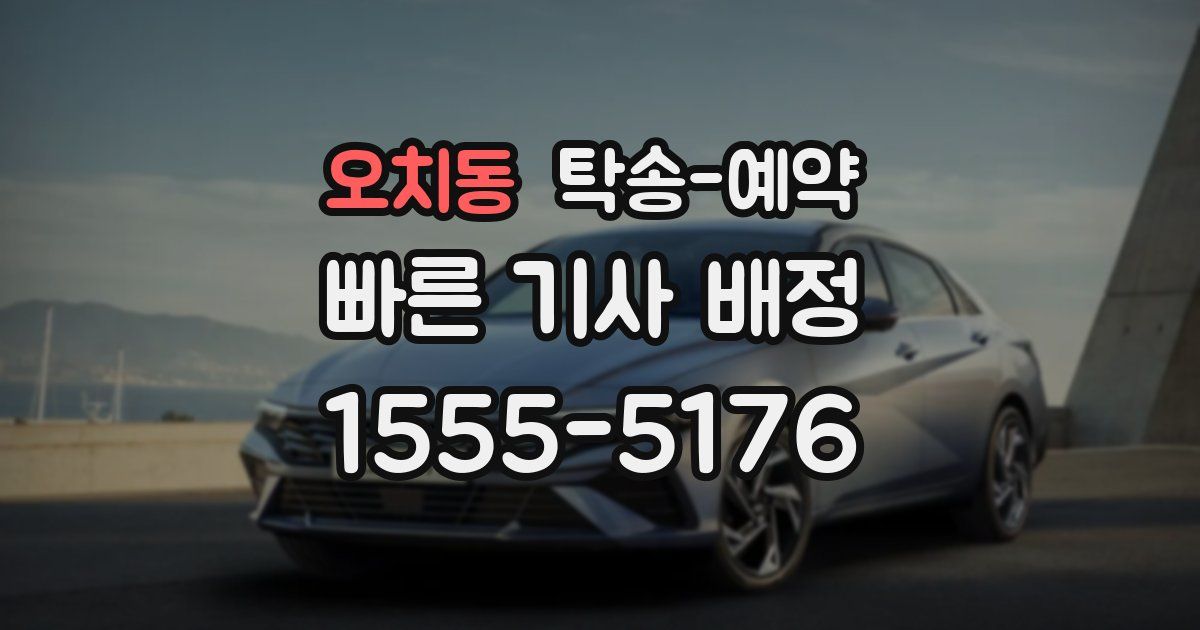 오치동 탁송 예약