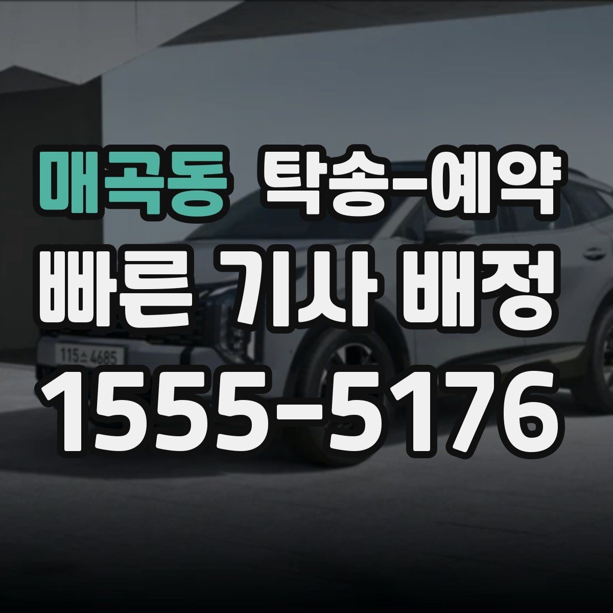 매곡동 탁송-예약 관련 비용 구성 이해하기