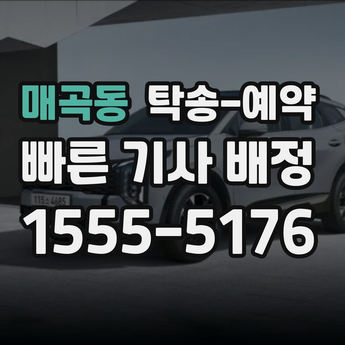 매곡동 탁송 예약