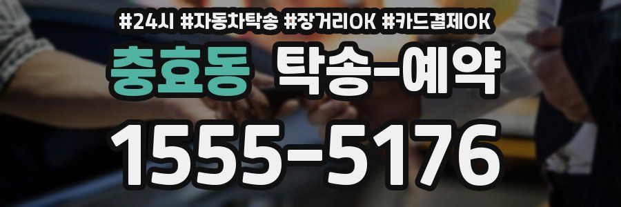 충효동 탁송 예약