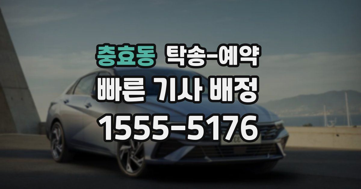 충효동 탁송 예약