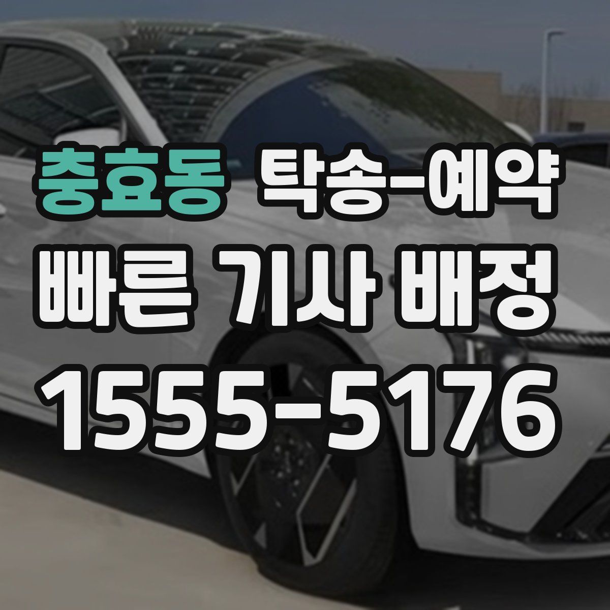 충효동 탁송 예약