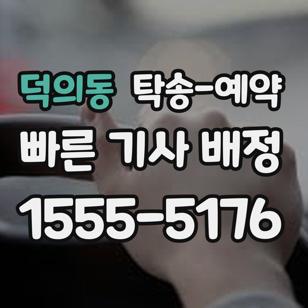 덕의동 탁송 예약