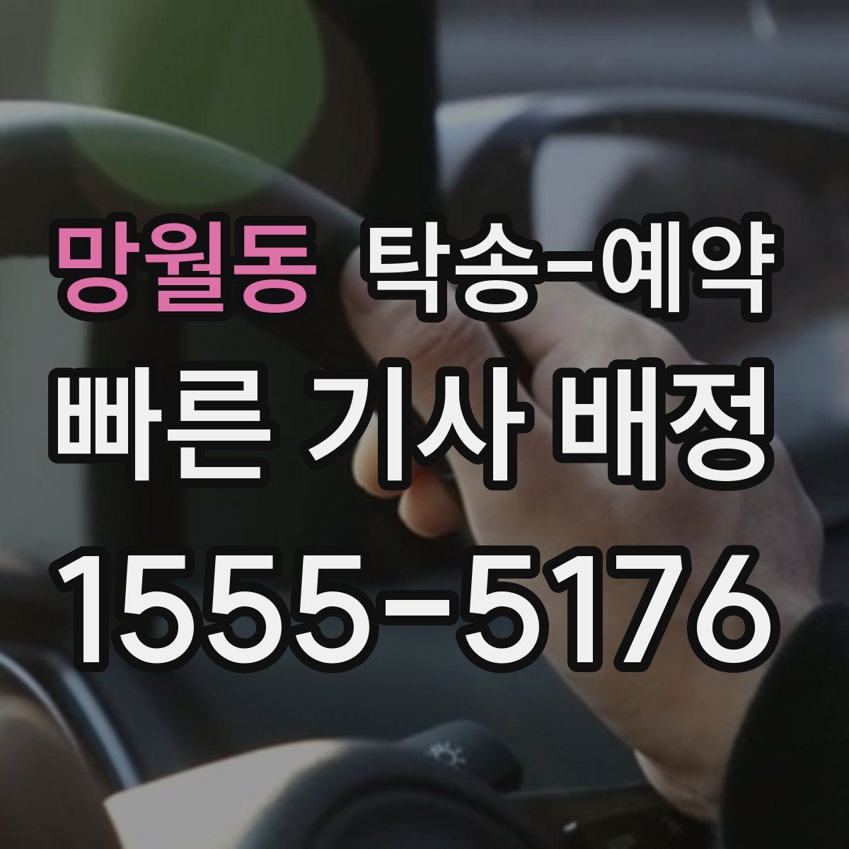 망월동 탁송 예약