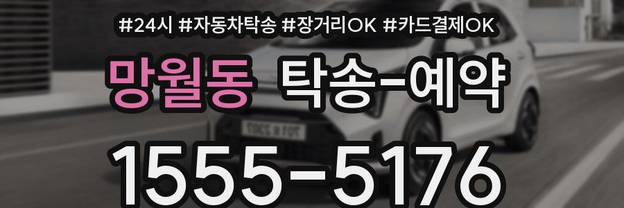 망월동 탁송 예약