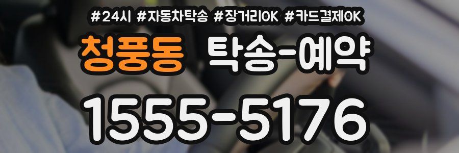 청풍동 탁송 예약
