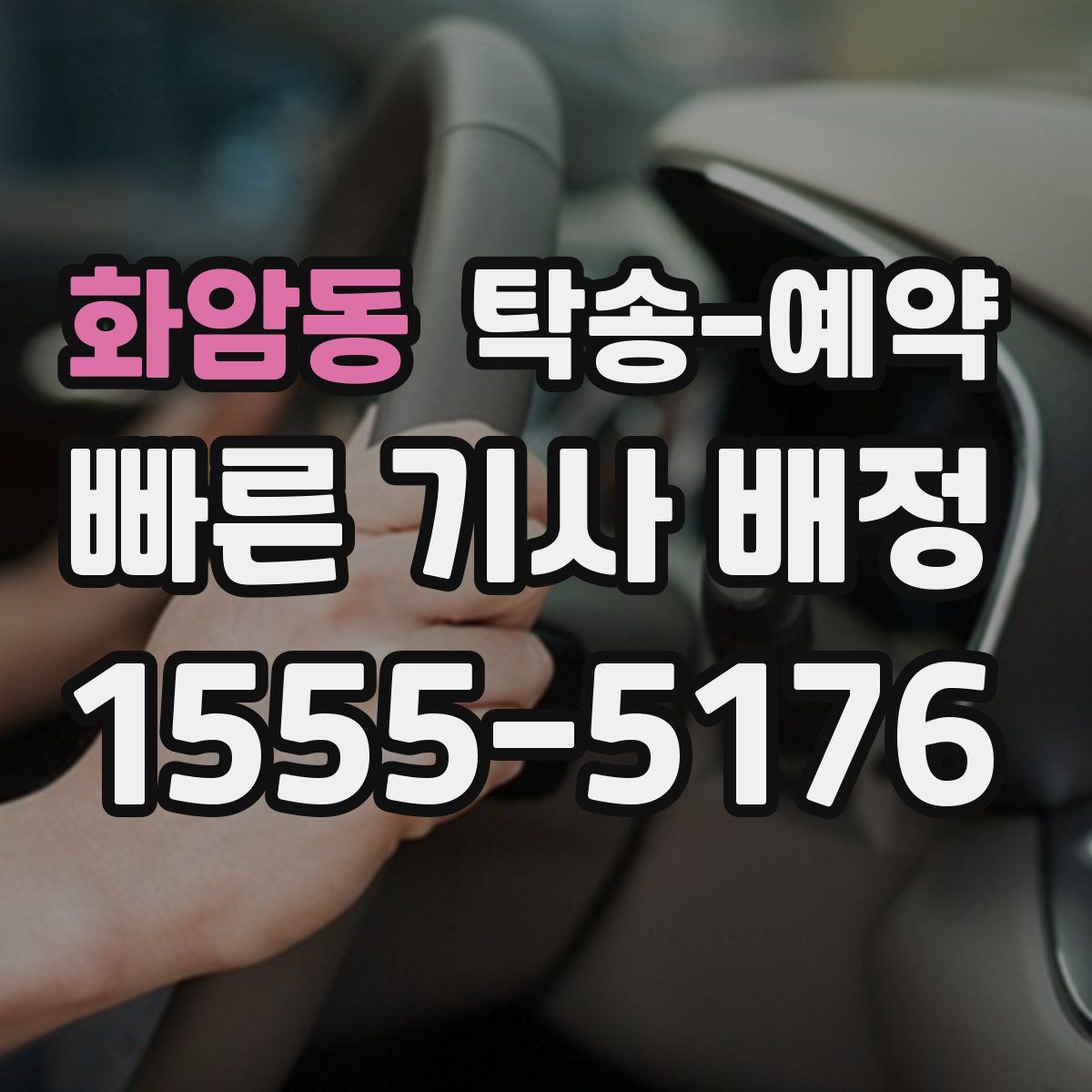 화암동 탁송 예약
